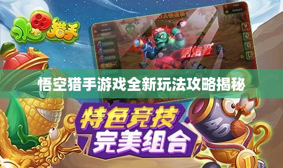悟空猎手游戏全新玩法攻略揭秘