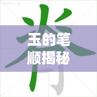 玉的笔顺揭秘，探寻汉字之美，玉的书写艺术全解析