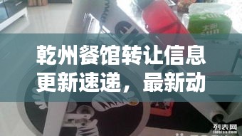 乾州餐馆转让信息更新速递，最新动态一网打尽