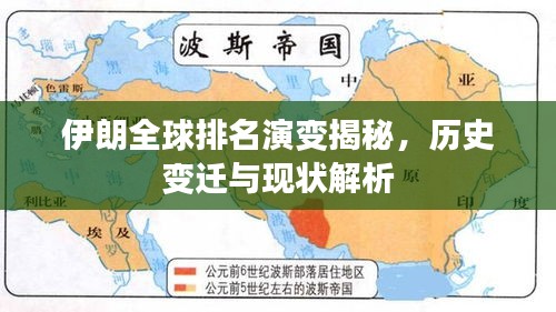 伊朗全球排名演变揭秘，历史变迁与现状解析