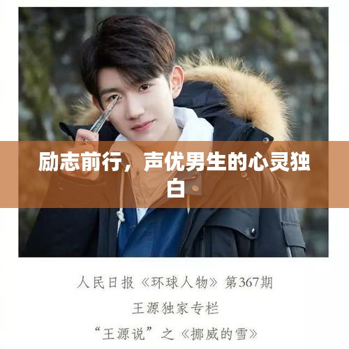 励志前行，声优男生的心灵独白
