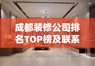 成都装修公司排名TOP榜及联系方式一网打尽