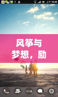 风筝与梦想，励志语录短句助力梦想翱翔天际