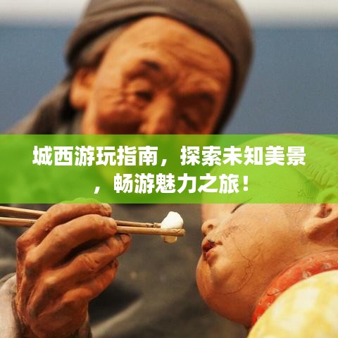 城西游玩指南，探索未知美景，畅游魅力之旅！