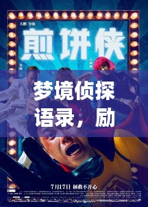 梦境侦探语录，励志追梦，探寻无限可能