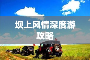 坝上风情深度游攻略