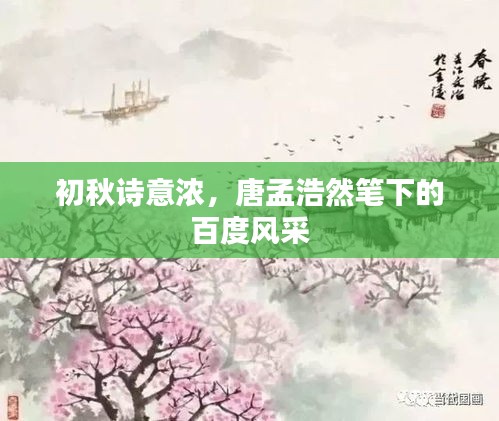 初秋诗意浓，唐孟浩然笔下的百度风采