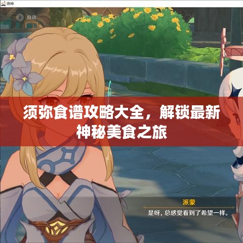 须弥食谱攻略大全，解锁最新神秘美食之旅