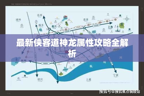 最新侠客道神龙属性攻略全解析