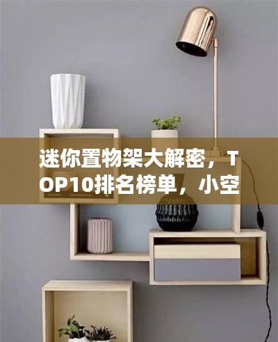 迷你置物架大解密，TOP10排名榜单，小空间实现大收纳奇迹！