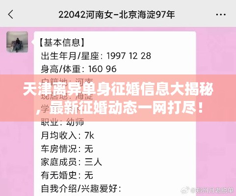 天津离异单身征婚信息大揭秘，最新征婚动态一网打尽！
