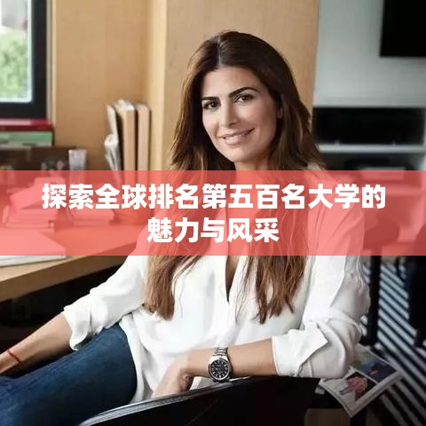 探索全球排名第五百名大学的魅力与风采