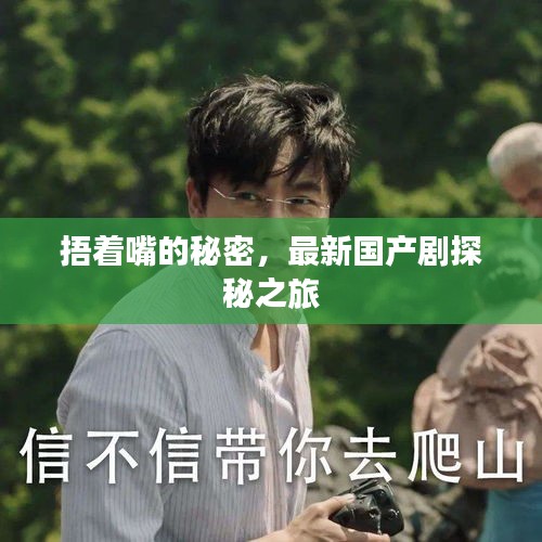 捂着嘴的秘密，最新国产剧探秘之旅