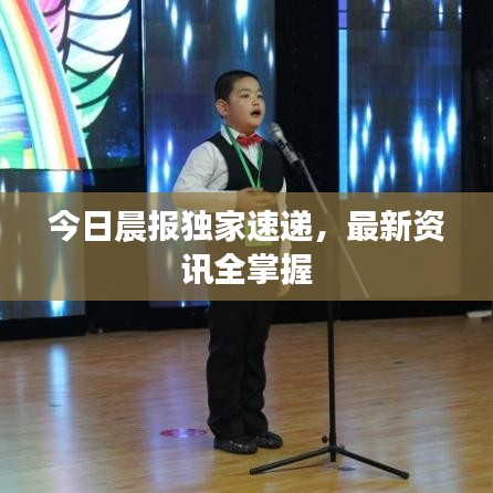 今日晨报独家速递，最新资讯全掌握