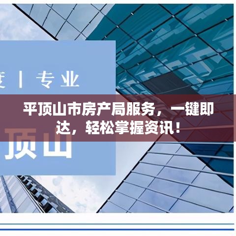 平顶山市房产局服务，一键即达，轻松掌握资讯！