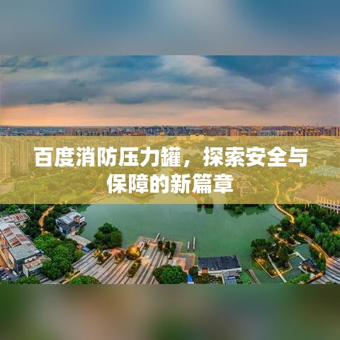 百度消防压力罐，探索安全与保障的新篇章