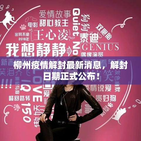柳州疫情解封最新消息，解封日期正式公布！