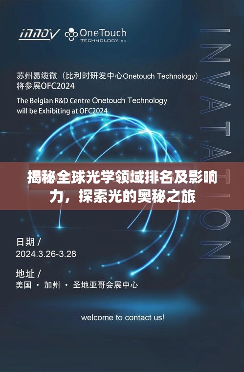 揭秘全球光学领域排名及影响力，探索光的奥秘之旅