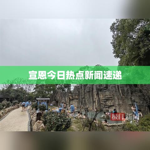宣恩今日热点新闻速递