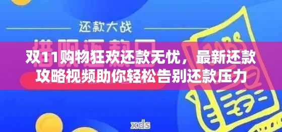 双11购物狂欢还款无忧，最新还款攻略视频助你轻松告别还款压力