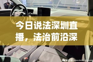 今日说法深圳直播，法治前沿深度解读与最新动态分析