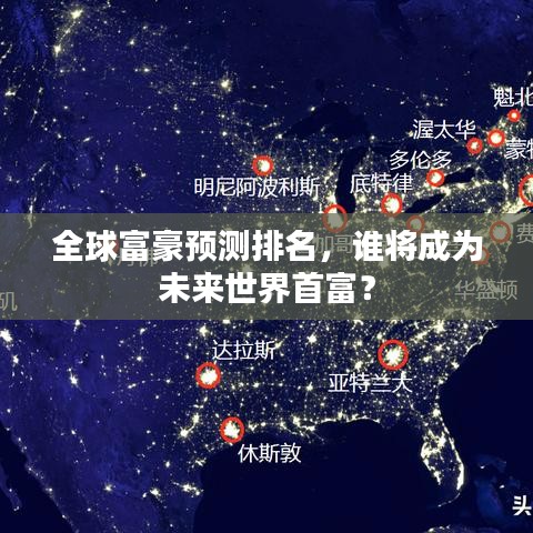 全球富豪预测排名，谁将成为未来世界首富？