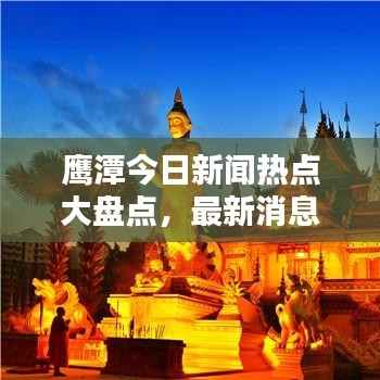 鹰潭今日新闻热点大盘点，最新消息综述全解析