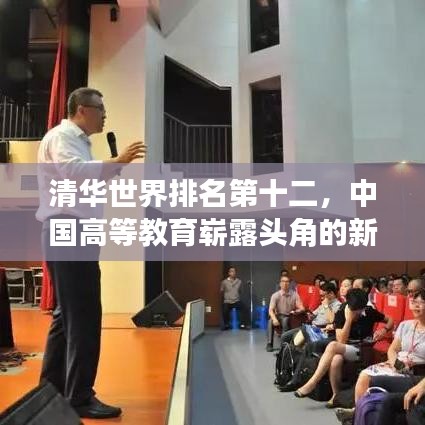 清华世界排名第十二，中国高等教育崭露头角的新篇章
