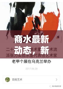 商水最新动态，新闻头条聚焦，活力商水新动向速览