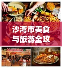 沙湾市美食与旅游全攻略，吃喝玩乐一网打尽！