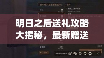 明日之后送礼攻略大揭秘，最新赠送方法与技巧