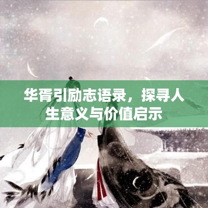 华胥引励志语录，探寻人生意义与价值启示