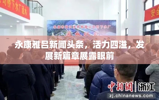 永康雅吕新闻头条，活力四溢，发展新篇章展露眼前
