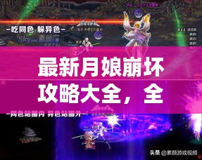 最新月娘崩坏攻略大全，全面详解助你轻松通关！
