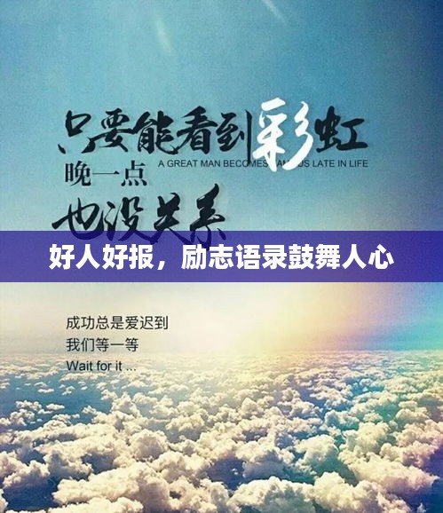 好人好报，励志语录鼓舞人心