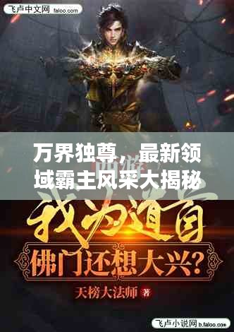 万界独尊，最新领域霸主风采大揭秘