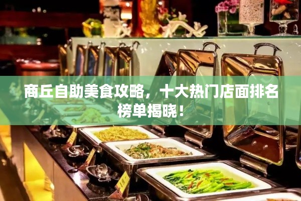 商丘自助美食攻略，十大热门店面排名榜单揭晓！
