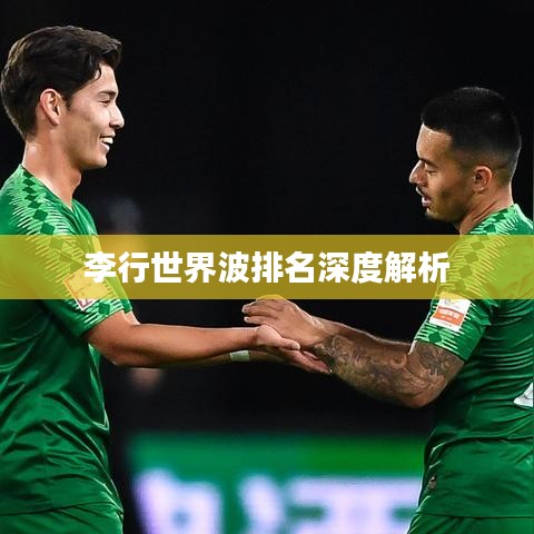李行世界波排名深度解析