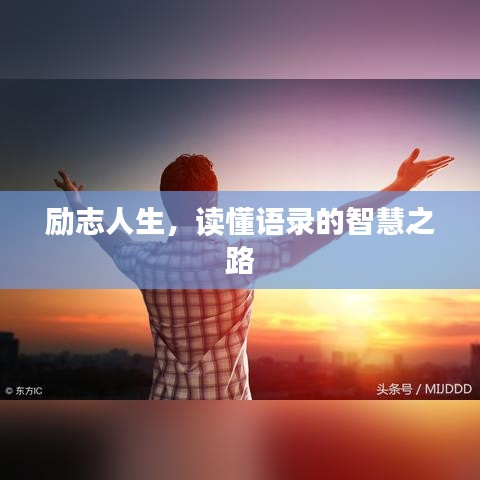 励志人生，读懂语录的智慧之路