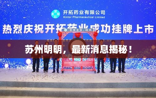 苏州明明，最新消息揭秘！