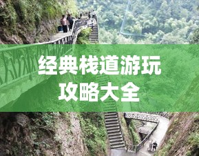 经典栈道游玩攻略大全