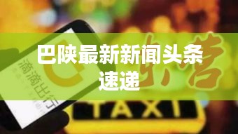 巴陕最新新闻头条速递