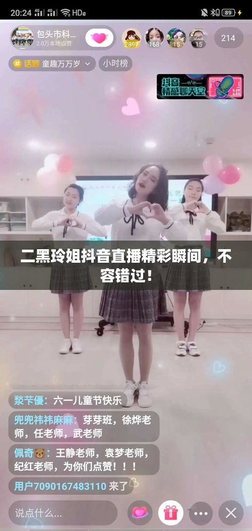 二黑玲姐抖音直播精彩瞬间，不容错过！