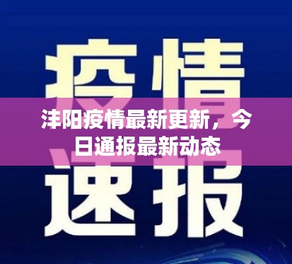 沣阳疫情最新更新，今日通报最新动态