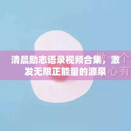 清晨励志语录视频合集，激发无限正能量的源泉