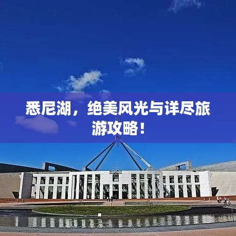 悉尼湖，绝美风光与详尽旅游攻略！