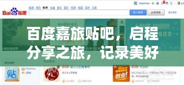 百度嘉旅贴吧，启程分享之旅，记录美好瞬间