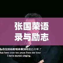 张国荣语录与励志电影，经典永恒，光芒不灭