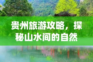 贵州旅游攻略，探秘山水间的自然奇观与民俗文化之旅
