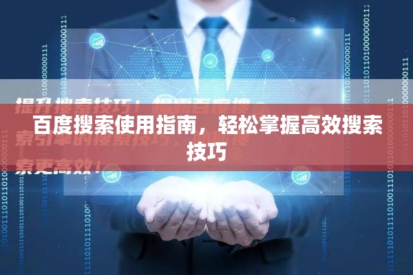 百度搜索使用指南，轻松掌握高效搜索技巧